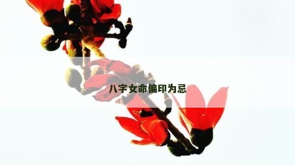八字女命偏印為忌
