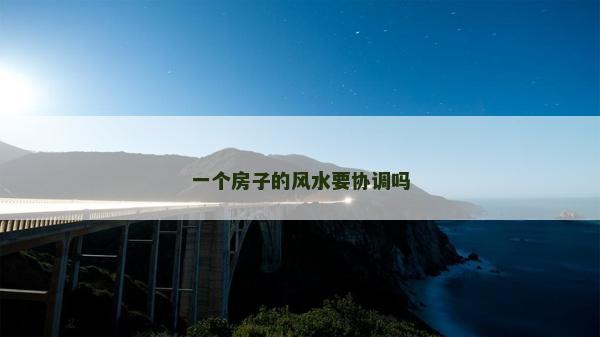 一個房子的風水要協(xié)調(diào)嗎