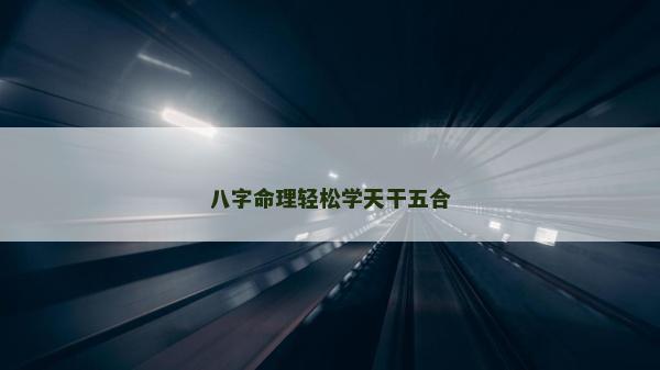 八字命理輕松學天干五合