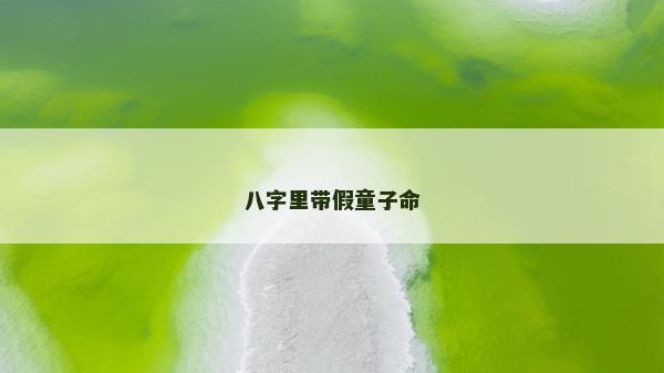 八字里帶假童子命
