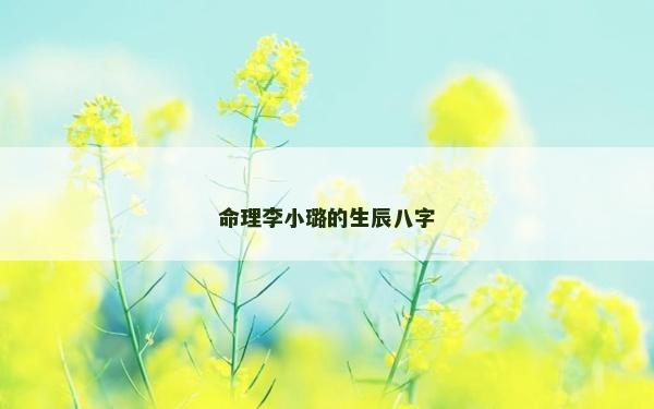 命理李小璐的生辰八字