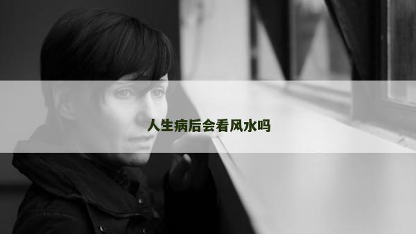人生病后會看風(fēng)水嗎