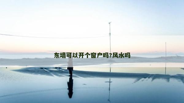 東墻可以開個窗戶嗎?風水嗎