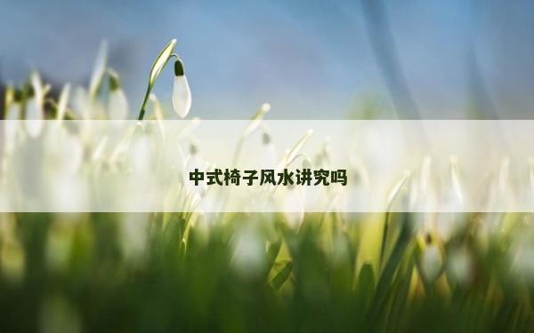 中式椅子風水講究嗎