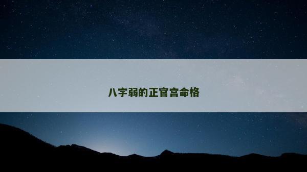 八字弱的正官宮命格