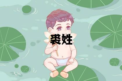 裘姓取名優美大方的女寶寶名字