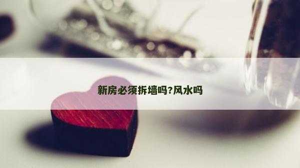 新房必須拆墻嗎?風水嗎