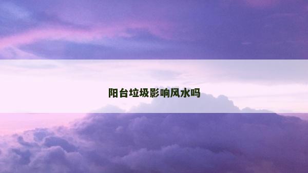 陽臺垃圾影響風水嗎