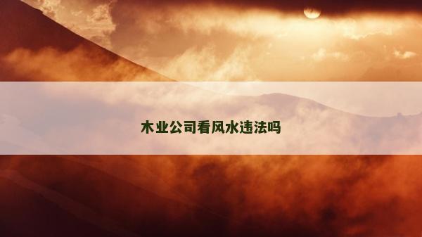 木業公司看風水違法嗎