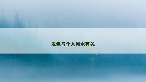 發(fā)色與個(gè)人風(fēng)水有關(guān)