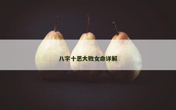 八字十惡大敗女命詳解