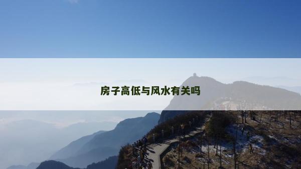 房子高低與風水有關嗎