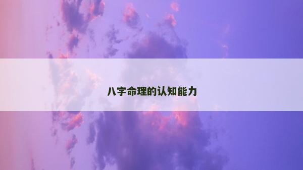 八字命理的認知能力