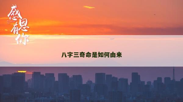 八字三奇命是如何由來