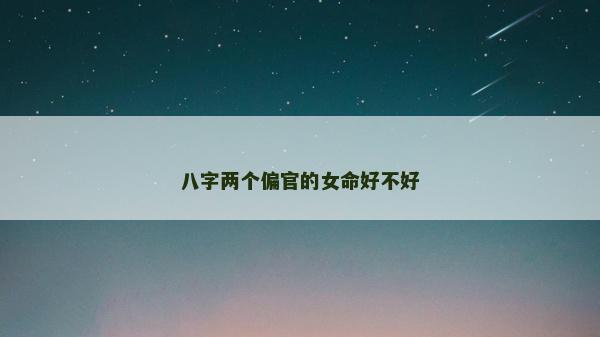 八字兩個偏官的女命好不好