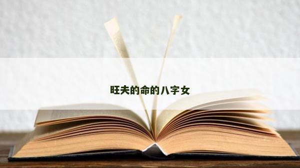 旺夫的命的八字女 旺夫的命的八字女