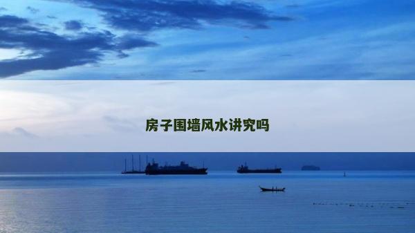房子圍墻風水講究嗎