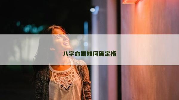 八字命局如何確定格
