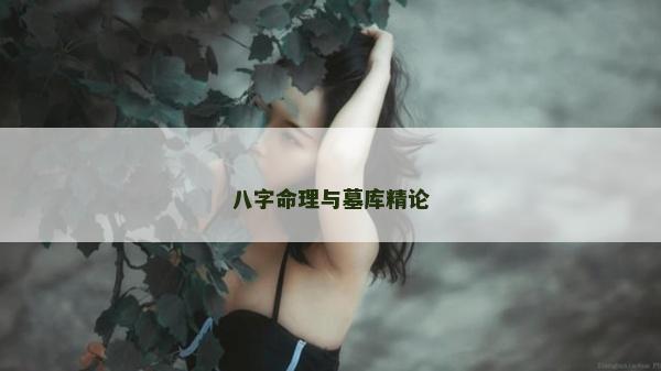 八字命理與墓庫精論