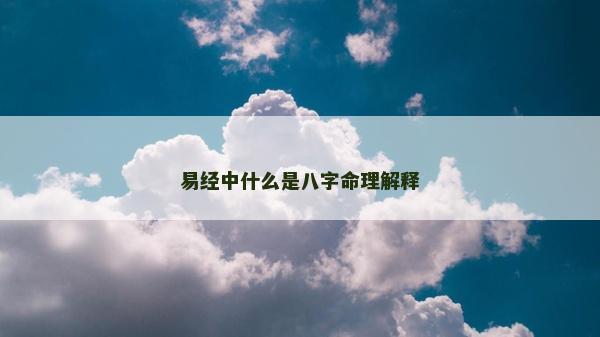 易經中什么是八字命理解釋
