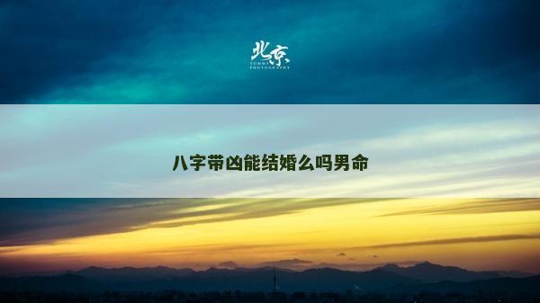八字帶兇能結婚么嗎男命