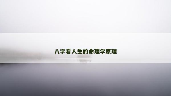 八字看人生的命理學原理 八字看人生的命理學原理