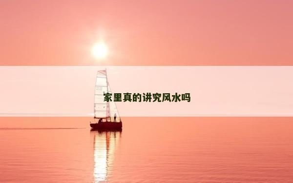 家里真的講究風水嗎