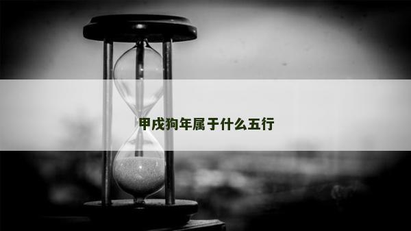 甲戌狗年屬于什么五行