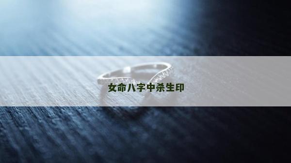 女命八字中殺生印