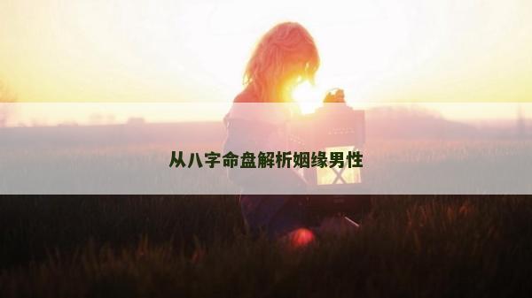 從八字命盤解析姻緣男性