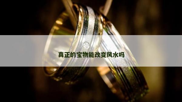 真正的寶物能改變風水嗎
