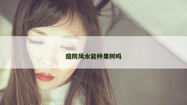 庭院風水能種果樹嗎