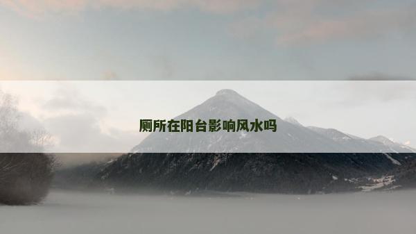 廁所在陽臺影響風水嗎