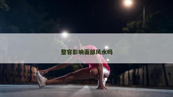 整容影響面部風水嗎