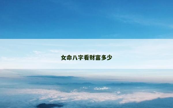 女命八字看財富多少