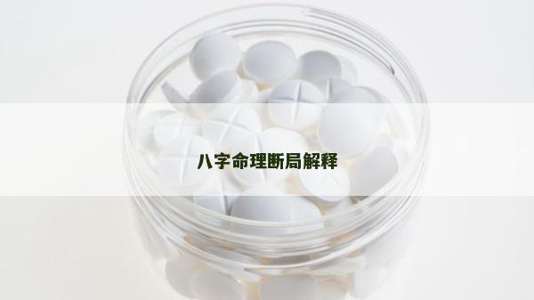 八字命理斷局解釋