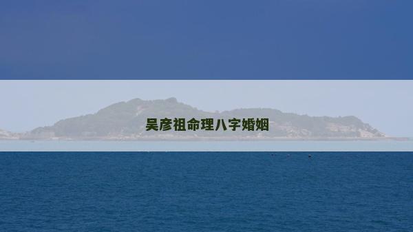 吳彥祖命理八字婚姻
