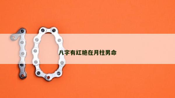 八字有紅艷在月柱男命