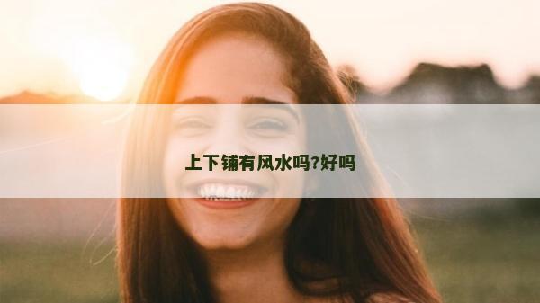 上下鋪有風水嗎?好嗎