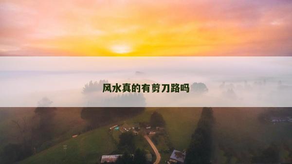風水真的有剪刀路嗎