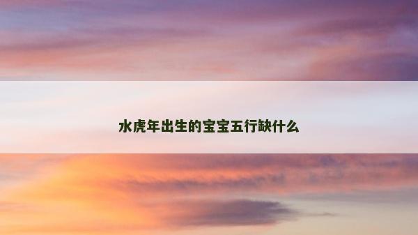 水虎年出生的寶寶五行缺什么