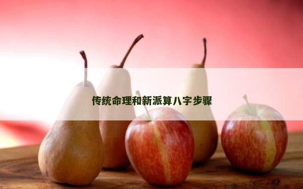 傳統命理和新派算八字步驟