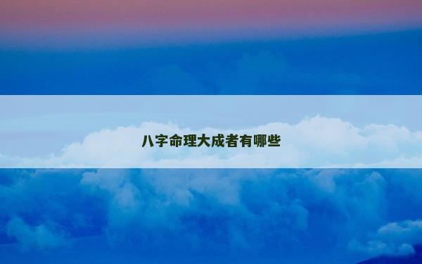 八字命理大成者有哪些