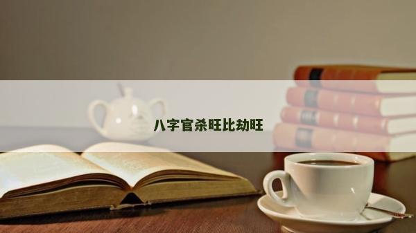 八字官殺旺比劫旺