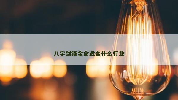八字劍鋒金命適合什么行業