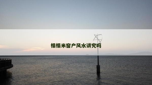 榻榻米窗戶風水講究嗎