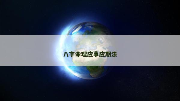 八字命理應事應期法