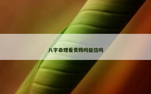 八字命理看貴賤嗎能信嗎