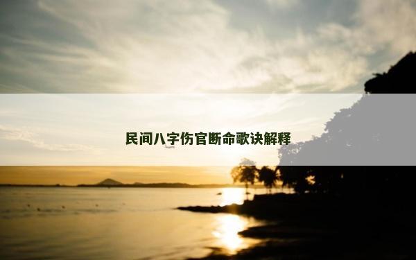 民間八字傷官斷命歌訣解釋