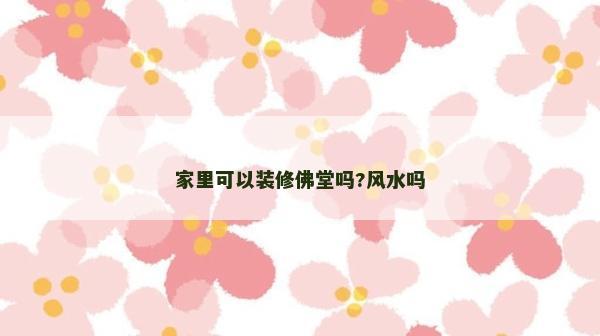 家里可以裝修佛堂嗎?風水嗎